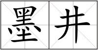 墨井