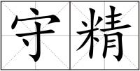 守精
