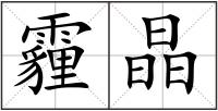 霾晶