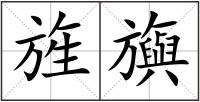 旌旟
