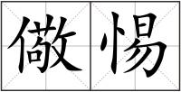 儆惕