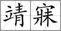 靖寐