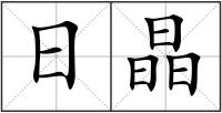 日晶