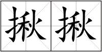 揪揪