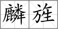 麟旌