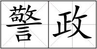 警政
