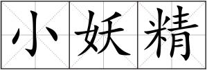 小妖精