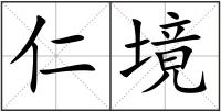 仁境