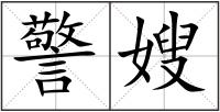 警嫂