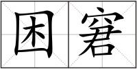 困窘
