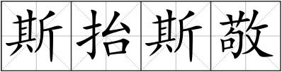 斯抬斯敬