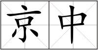 京中