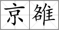 京雒