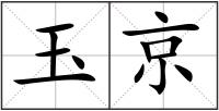 玉京