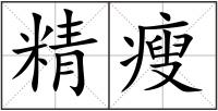 精瘦
