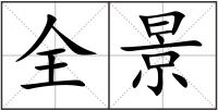 全景