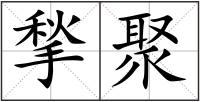 揫聚