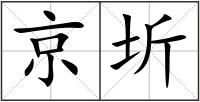 京圻