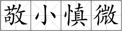 敬小慎微