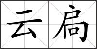 云扃