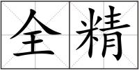 全精