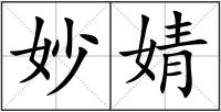 妙婧