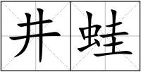 井蛙