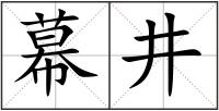 幕井