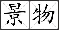 景物