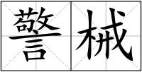 警械