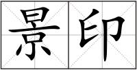 景印