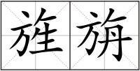 旌旃