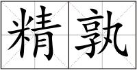 精孰