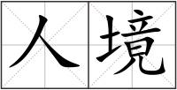人境