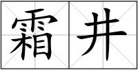 霜井