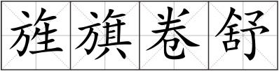 旌旗卷舒