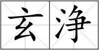 玄浄
