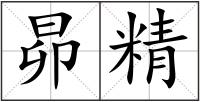 昴精