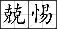 兢惕