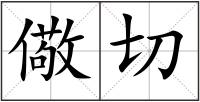 儆切