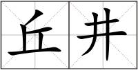 丘井