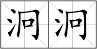 泂泂