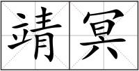 靖冥