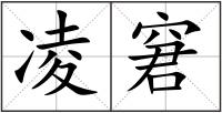 凌窘