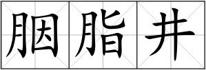 胭脂井