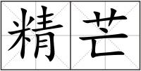 精芒