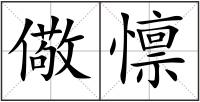 儆懔