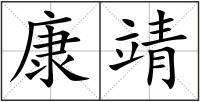 康靖