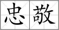 忠敬
