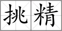 挑精